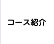 コース紹介